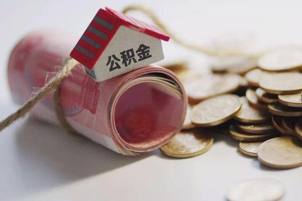 沭阳中介靠什么提取了公积金（沭阳急需用钱提取公积金的方法）