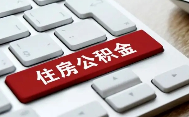 沭阳公积金为什么要留3个月余额（沭阳公积金为什么要留3个月余额呢）